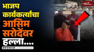 Asim Sarode LIVE  पुण्यातील निर्भय बनोच्या सभेत भाजप कार्यकर्त्यांचा आसिम सरोदेंवर हल्ला [upl. by Annawit]