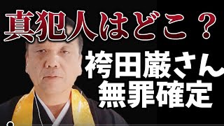 【無罪確定だが袴田事件異聞】取り戻せない47年間の重み、真犯人はいずこ？ [upl. by Valentine]