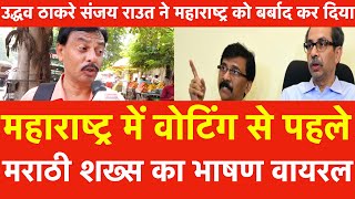 Maharashtra में Voting से पहले मराठी शख्स का भाषण वायरल Uddhav Thackeray Sanjay Raut की लंकालगा दी [upl. by Enelyahs6]