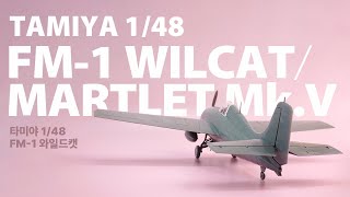 만들어리뷰 타미야 148 FM1 와일드캣 TAMIYA 148 Grumab FM1 Wildcat  Martlet MkV [upl. by Sicard655]