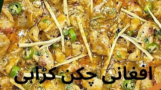 Highway Style Afghani Chicken Boneless Karahi Recipe by Ish Naz [upl. by Bulley]