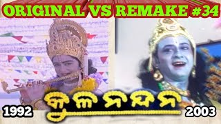 Kulanandana Remake Troll 34  Old Odia Copy Film  Original vs Remake Troll  Bantyra Review [upl. by Nnylyar]