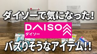 【ダイソー購入品】コレは使える！？気になった便利グッズ4選！！ [upl. by Nwahsad794]