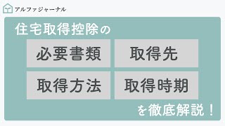 住宅ローン控除の必要書類と取得先・取得方法・取得時期を徹底解説 [upl. by Sidman]