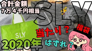 【福袋】SLYの2020年福袋開封してみた【実写】 [upl. by Tim]