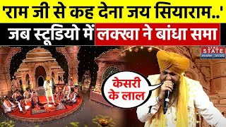 Lakhbir Singh Lakha Bhajan Ram Mandir की प्राण प्रतिष्ठा से पहले लक्खा ने स्टूडियो में बांधा समां [upl. by Clemence]