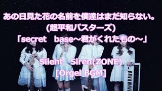 あの日見た花の名前を僕達はまだ知らない。超平和バスターズ 「secret base～君がくれたもの～」Silent SirenZONEBGM [upl. by Frum]