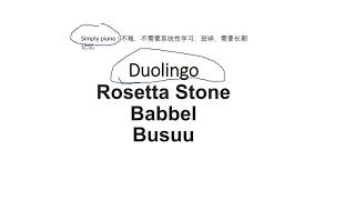 Language learning apps reviews Duolingo Busuu Babbel Rosetta Stone 最爱一款电子琴学习的app Simply Piano [upl. by Notniuqal]