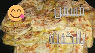 مسمن بالكفتة لذيذ جداMoroccan stuffed pancakesCrêpes marocaine farcies [upl. by Bessy]