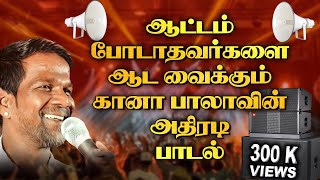 ஆட்டம் போடாதவர்களை ஆட வைக்கும் கானா பாலாவின் அதிரடி பாடல்  Ganabala Unlimited Song  gana bala Song [upl. by Minta]