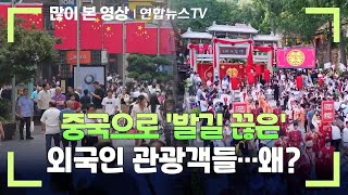 중국으로 발길 끊은 외국인 관광객들…왜  연합뉴스TV YonhapnewsTV [upl. by Alene590]