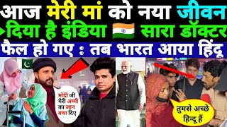 मोदी जी थैंक्यू पूरा पाकिस्तान का डॉक्टर फेल हो है तब IND ने मेरी अम्मी को  pak public reaction [upl. by Freiman]