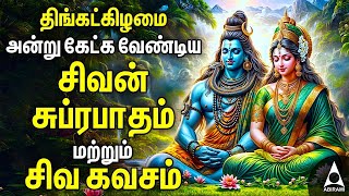 Monday Powerful Shivan Suprabatham And Siva Kavasam  Lord Sivan Tamil Devotional Songs [upl. by Brendin]