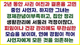 충격실화 결혼을 앞둔 남자 완벽해 보였던 여자친구의 상식 밖 행동에 고민하다 quot이대로 결혼해도 괜찮을까요quot [upl. by Amalbena]