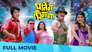 Dhating Dhingana धतिंग धिंगाणा  Superhit Marathi Movie  Full HD  Ankush Chaudhari Prasad Oak [upl. by Gaelan]