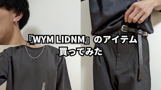 【おしゃれ】げんじさんの『WYM LIDNM』のベルトとネックレスとピアス買った【ZOZOTOWN】ウィムバイリドムGenjiメンズ服初心者向けユニクロGU1タックワイドパンツタックイン [upl. by Airdnassac]