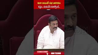 ఇలా అయితే సభ జరగడం కష్టం దయచేసి కూర్చోండి raghuramaraju apassemblybudgetsessions  ABN Telugu [upl. by Finny]