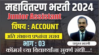 Mahavitaran Bharti 2024 महावितरण भरती जाहिरात 2024 Junior Assistant Commerce Account PYQ [upl. by Carman168]