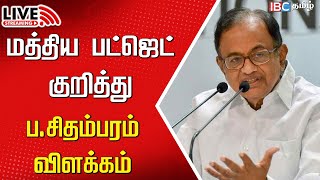 🔴Live  P Chidambaram Press meet  Union Budget 2024  2025  Nirmala sitharaman  Congress  IBC [upl. by Ailak]