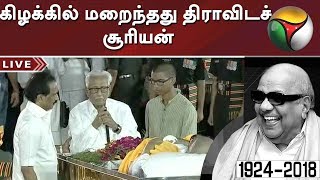 கிழக்கில் மறைந்தது திராவிடச் சூரியன்  DMK Chief Karunanidhi Burial LIVE UPDATES KarunanidhiFuneral [upl. by Vacuva]