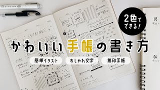 【手帳の中身】可愛いマンスリーノートの書き方  初心者さん向け簡単イラスト  無印良品手帳 [upl. by Wayolle]