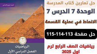 حل صفحة 113114115 من كتاب المدرسة الانماط في عملية القسمة رياضيات سنة رابعة ترم اول 2025 [upl. by Ydnirb488]