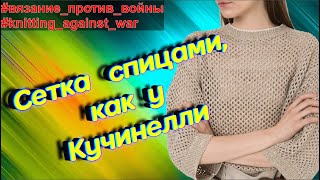 Узор спицами  сетка Кучинелли Способ простого и быстрого вязания для летаKnitting pattern [upl. by Metsky182]