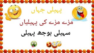 Paheliyan In Urdu With Answers  Paheli Jahan [upl. by Mathis]