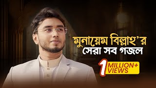 Munaem Billah Best Gojol  মুনায়েম বিল্লাহ’র হৃদয়জুড়ানো সব সঙ্গীত শুনুন একাসাথে। [upl. by Schlicher]