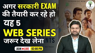 अगर सरकारी EXAM की तैयारी कर रहे हो तो यह 5 Web Series जरूर देख लेना  Yogesh Sir [upl. by Frost361]