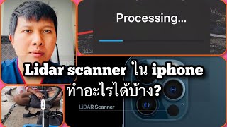 วิธีใช้ LiDAR ScannerในiPhone lidar scanner คืออะไร ใช้ยังไง [upl. by Innavoij]