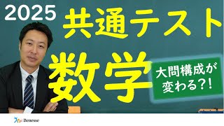 2025年共通テスト・数学 大問構成が変わる？！【ベネッセ解説】 [upl. by Etnaled]