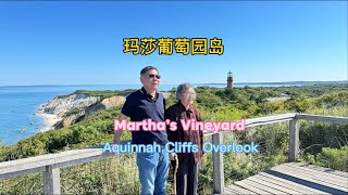 Beautiful scenery of Marthas Vineyard lighthouse and beach 美国麻省玛莎葡萄园的美丽风景，灯塔和海滩 [upl. by Marcille]