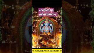 Harinamakeerthanam 🙏viralshorts guruvayur malayalam devotionalsong guruvayur karvarnnan [upl. by Kendall868]