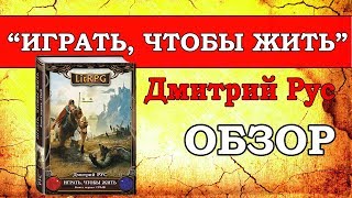 Играть чтобы жить Дмитрий Рус  обзор ЛитРПГ [upl. by Shuma]