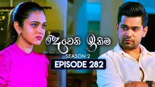 Deweni Inima දෙවෙනි ඉනිම  Season 02  Episode 282  06th November 2024 [upl. by Fleeta548]