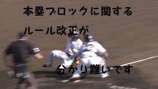 プロ野球 本塁ブロックに関するルールが分かり難い [upl. by Artenak]