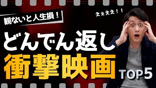 【観ないと人生損】衝撃のラスト「どんでん返し」映画TOP5 [upl. by Sparrow458]