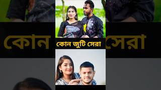 কোন জুটি সেরা রাকিব  অন্তরাইয়াসিন  মিথিলা 😮rakibhossain [upl. by Ahsasal]