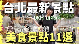 最新打卡景點！0km 山物所及周圍美食景點11選，大啖師大商圈經典美食。最厲害的蘿蔔絲餅、國之門面鹹酥雞、老茶舖、現流海魚鮮魚湯，再順遊充滿寶藏的舊書店！ [upl. by Assirralc]