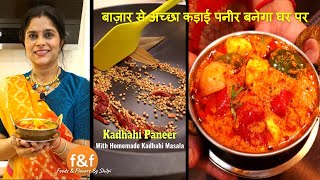 सब का मन पसंद कढ़ाही पनीर घर पे बनाने का सही तरीका  How to make perfect kadhahi Paneer at Home [upl. by Angelo327]