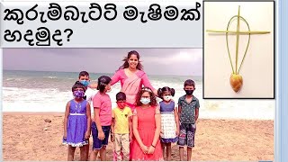 Kurumbatti mashima කුරුම්බැට්ටි මැෂිම  Kids activitieschutiapepasalawithdinuteac8017 [upl. by Ylrebmyk]