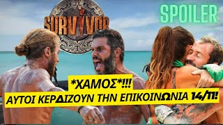 SURVIVOR SPOILER ΧΑΜΟΣ  ΑΥΤΟΙ ΚΕΡΔΙΖΟΥΝ ΤΗΝ ΕΠΙΚΟΙΝΩΝΙΑ 1411 [upl. by Raye]