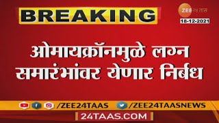 Rapid Omicron Spread In India  ओमायक्रॉनमुळे लग्न समारंभांवर पुन्हा आधीसारखे कडक निर्बंध येणार [upl. by Thayne]