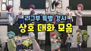 리그부 특별 강사 상호 대화 모음 포켓몬스터 스칼렛 바이올렛 남청의 원반 [upl. by Suki]