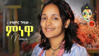 Ethiopian Music  Teamir Gizaw Minewa ተዓምር ግዛው ምነዋ  New Ethiopian Music 2021Official Video [upl. by Cazzie]