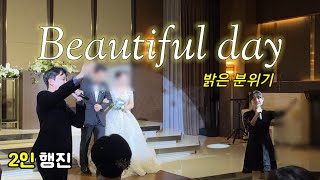 밝고 아주 깔끔한 분위기의 결혼식 행진곡 어반자카파Beautiful day [upl. by Akieluz103]