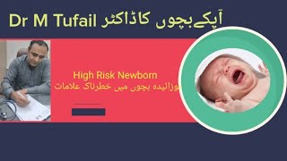 highrisk newborn baby نوزائیدہ بچوں میں خطرناک علامات [upl. by Elleval]