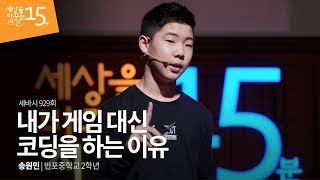 내가 게임 대신 코딩을 하는 이유  송원민 반포중학교 2학년  코딩 발명 IT 영재  세바시 929회 [upl. by Fayina85]