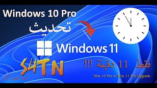 تحديث ويندوز 10 الى ويندوز 11 بابسط طريقة [upl. by Balbinder]